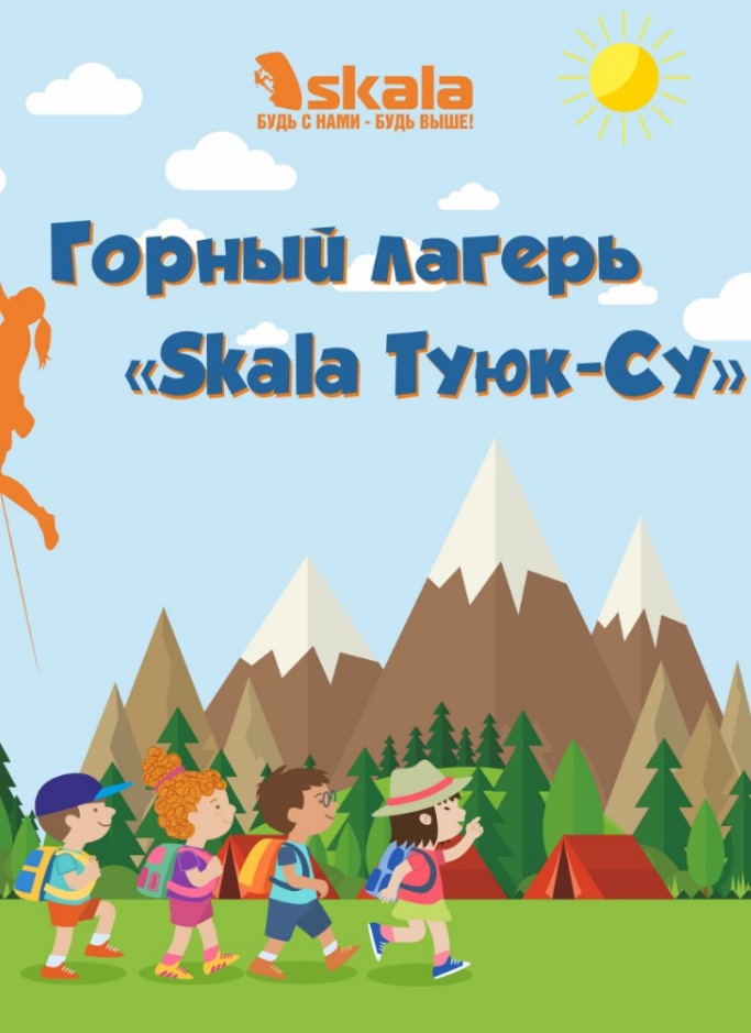 Camp «Skala Tuyuk-Su»